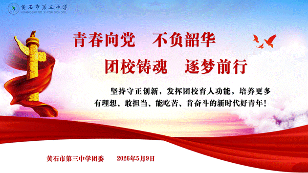 （修改）18.黄石市第三中学_08