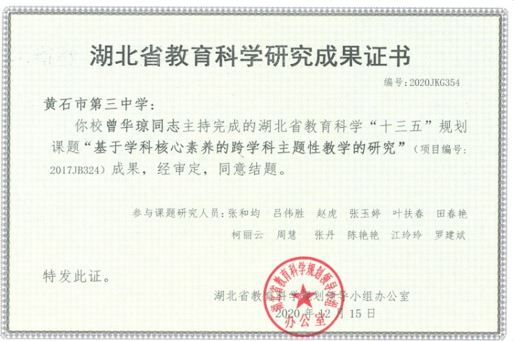 42.2020年12月15日湖北省课题“基于学科核心素养的跨学科主题性教学的研究”结题证书.jpeg,34.2018年12月28日黄石市子课题“基于学科核心素养的跨学科主题性教学的研究”结题证书(优秀).jpg,31.1.2018年10月30日黄石市“十三五”区域教研课例(案例)评比一等奖.jpg,35.2019年7月《课程教育研究》发表论文《以B5U1Great Scientists为例论单元话题复习课的可行性》.jpg,28.2017年6月29日校优秀共产党员.jpg,18.2014年12月28日省优秀教学论文二等奖.jpg