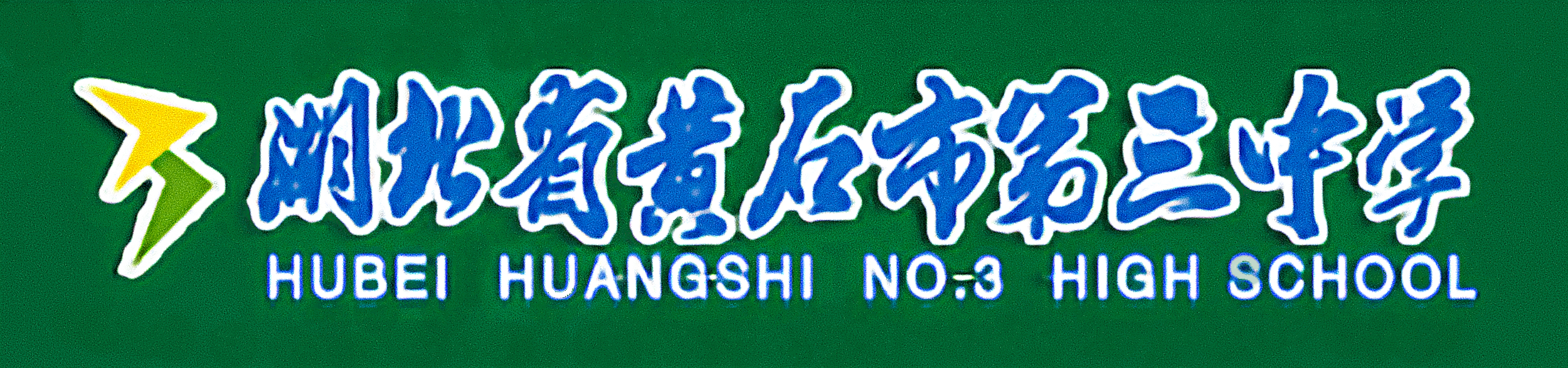 黄石市第三中学